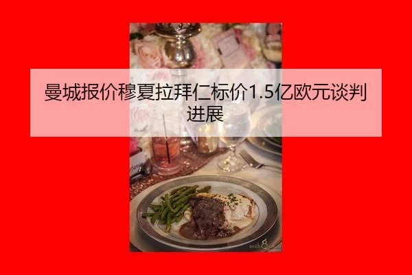曼城报价穆夏拉拜仁标价1.5亿欧元谈判进展